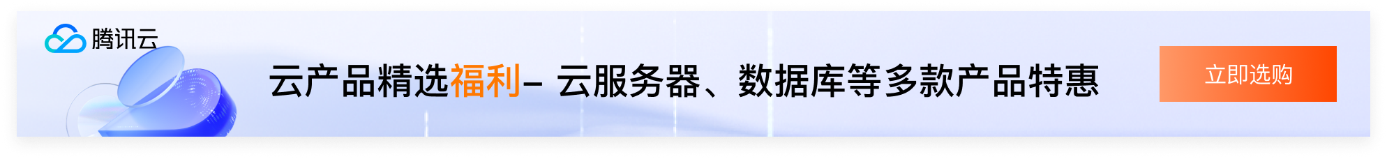 腾讯云推广